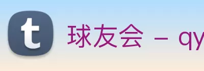 球友会 - qy球友会 - 千亿球友会 logo